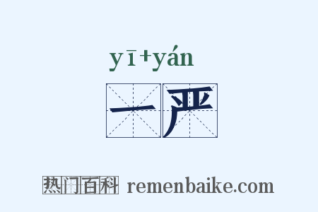 一严是什么意思的图片